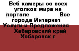 Веб-камеры со всех уголков мира на портале «World-cam» - Все города Интернет » Услуги и Предложения   . Хабаровский край,Хабаровск г.